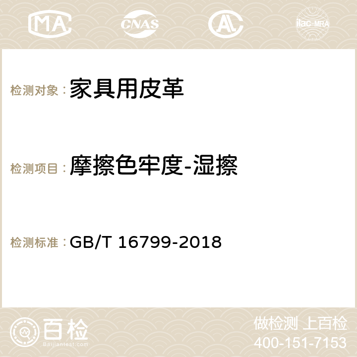 摩擦色牢度-湿擦 GB/T 16799-2018 家具用皮革