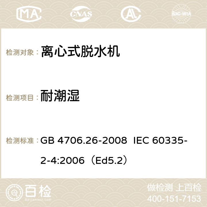 耐潮湿 家用和类似用途电器的安全离心式脱水机的特殊要求 GB 4706.26-2008 IEC 60335-2-4:2006（Ed5.2） 15