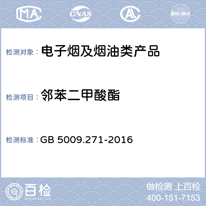 邻苯二甲酸酯 食品中邻苯二甲酸酯的测定 GB 5009.271-2016