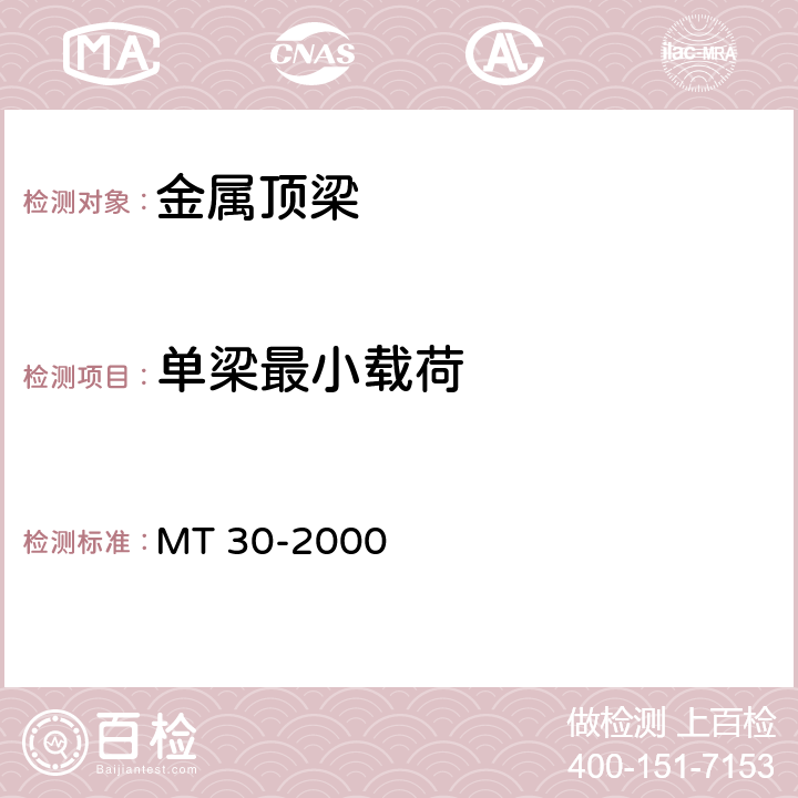 单梁最小载荷 金属顶梁 MT 30-2000 6.6.1