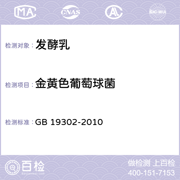 金黃色葡萄球菌 食品安全國家標準 發酵乳 GB 19302-2010 4.6/GB 4789.10-2016