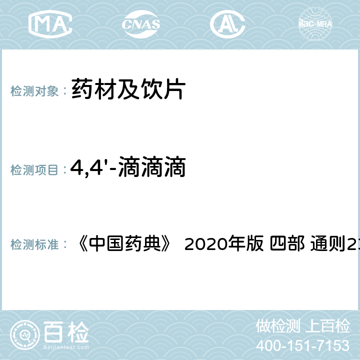 4,4'-滴滴滴 药材及饮片（植物类）中禁用农药多残留测定法 《中国药典》 2020年版 四部 
通则2341