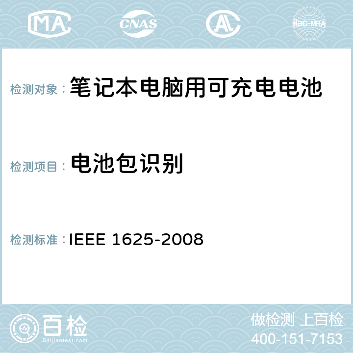 电池包识别 IEEE关于笔记本电脑用可充电电池的标准，CTIA对电池系，IEEE1625符合性的要求 IEEE 1625-2008 7.3.2/CRD6.10