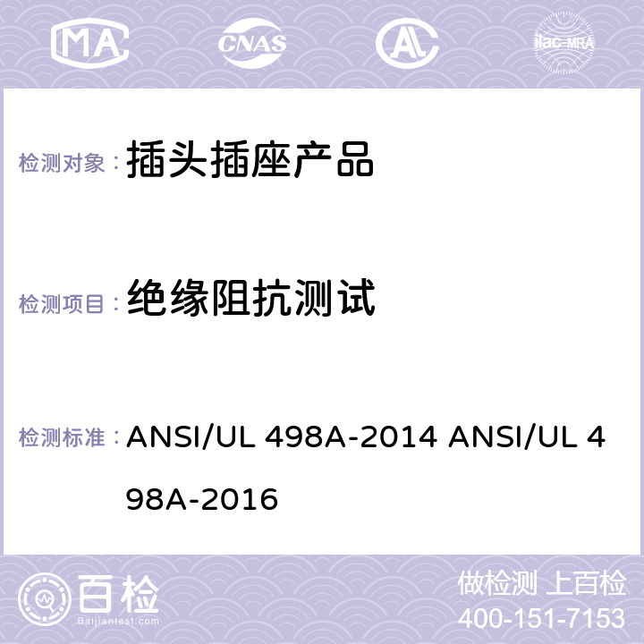 绝缘阻抗测试 ANSI/UL 498A 转接器测试 -2014 -2016 /26