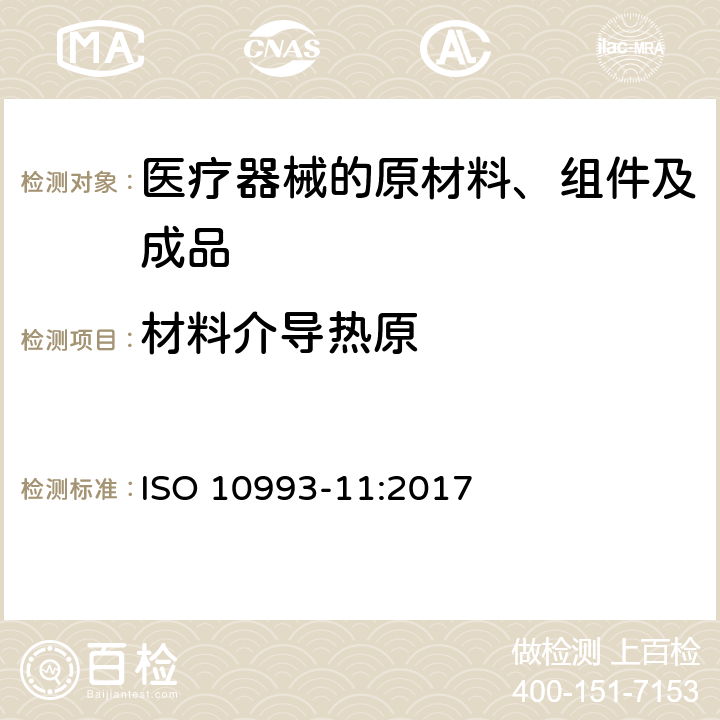 材料介导热原 ISO 10993-11-2017 医疗器械生物评价 第11部分 系统性毒性试验