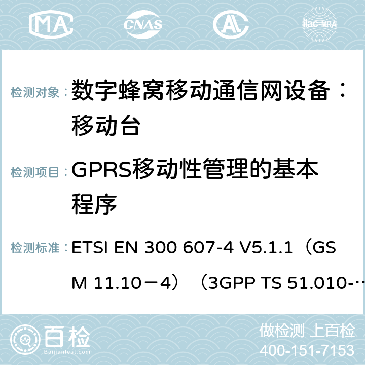 GPRS移动性管理的基本程序 数字蜂窝通信系统 移动台一致性规范（第四部分）：STK 一致性规范 ETSI EN 300 607-4 V5.1.1（GSM 11.10－4）（3GPP TS 51.010-4.7.0） ETSI EN 300 607-4 V5.1.1（GSM 11.10－4）（3GPP TS 51.010-4.7.0）