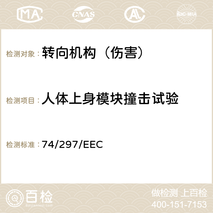 人体上身模块撞击试验 在机动车辆内饰件（发生碰撞时转向机构的性能）方面协调统一各成员国法律的理事会指令 74/297/EEC AnnexⅠ5.2