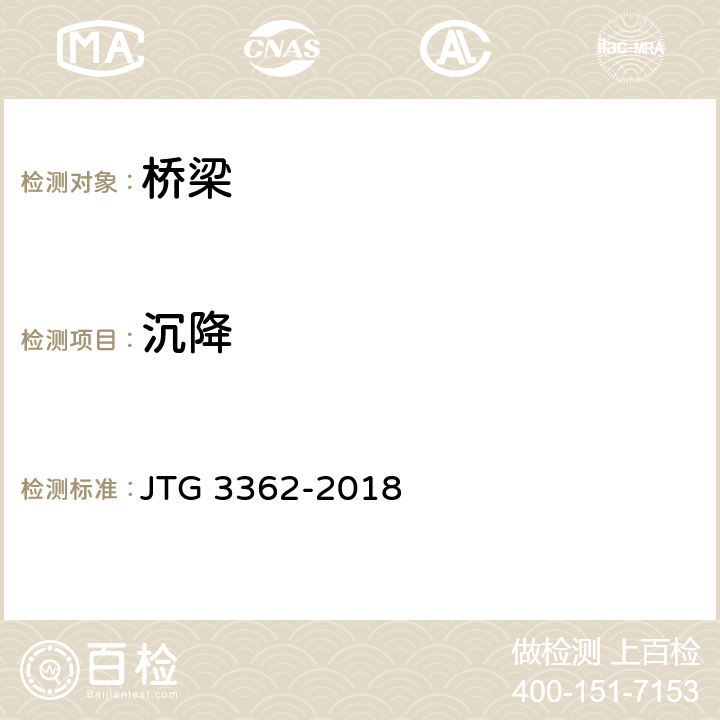 沉降 公路钢筋混凝土及预应力混凝土桥涵设计规范 JTG 3362-2018