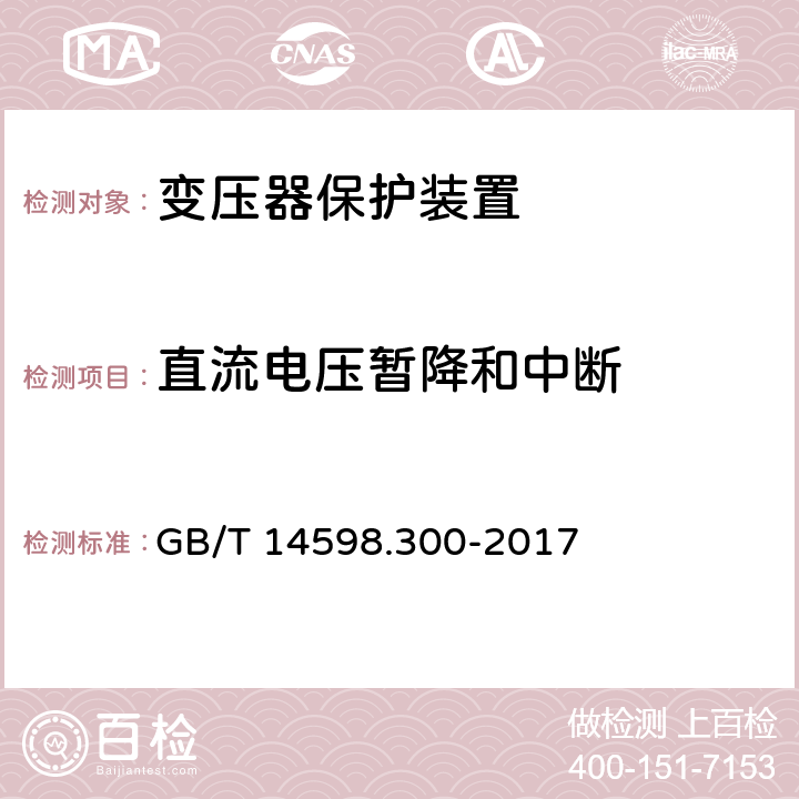 直流电压暂降和中断 变压器保护装置通用技术要求 GB/T 14598.300-2017 6.13.1.9