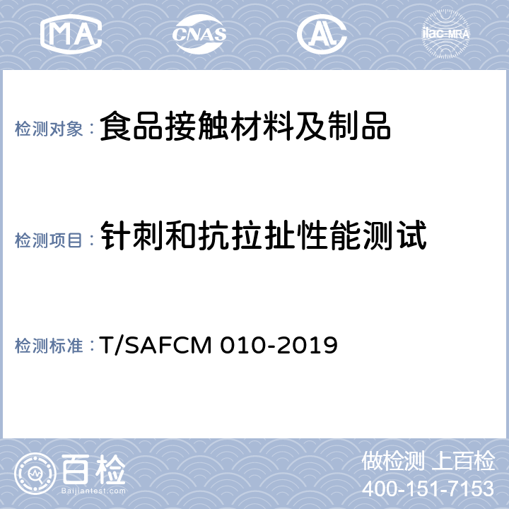 针刺和抗拉扯性能测试 婴童用水杯（壶）通用技术要求 T/SAFCM 010-2019 6.15