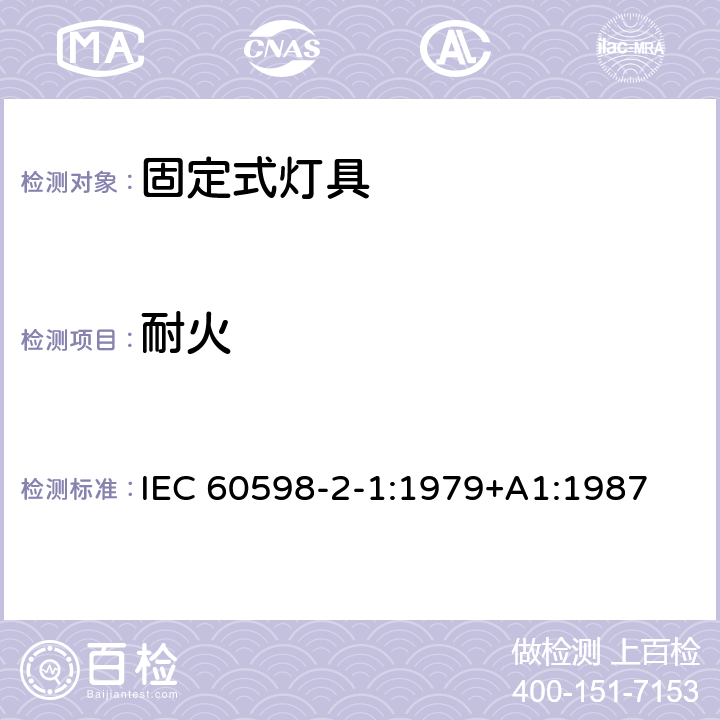 耐火 固定式通用灯具安全要求 IEC 60598-2-1:1979+A1:1987 1.15