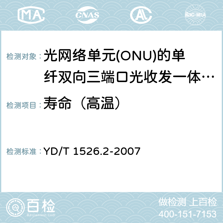 寿命（高温） YD/T 1526.2-2007 接入网用单纤双向三端口光收发一体模块技术条件 第2部分:用于基于以太网方式的无源光网络(EPON)光网络单元(ONU)的单纤双向三端口光收发一体模块