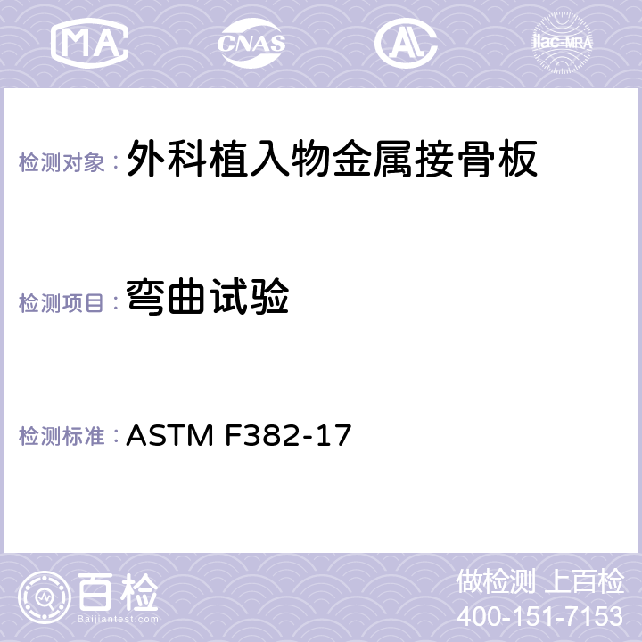 弯曲试验 ASTM F382-17 金属接骨板标准规格和试验方法  附录 A1