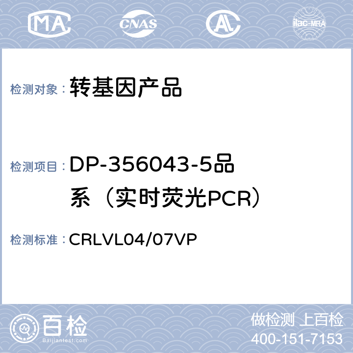 DP-356043-5品系（实时荧光PCR） 转基因大豆DP-356043-5品系特异性定量检测 实时荧光PCR方法 CRLVL04/07VP CRLVL04/07VP