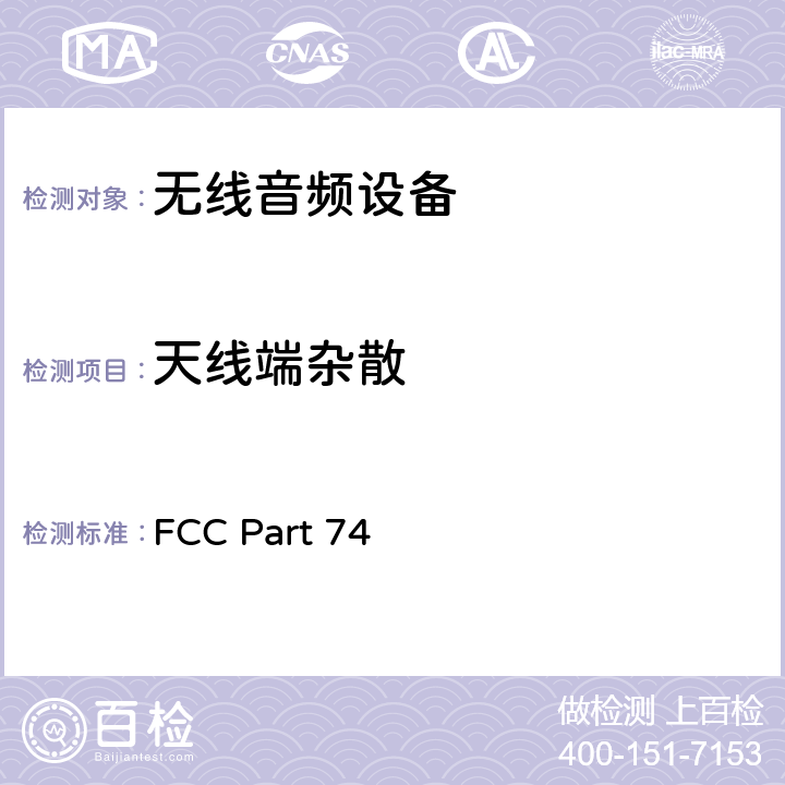 天线端杂散 FCC PART 74 实验性无线电接收装置、辅助广播、特殊广播和其它节目发送服务 FCC Part 74