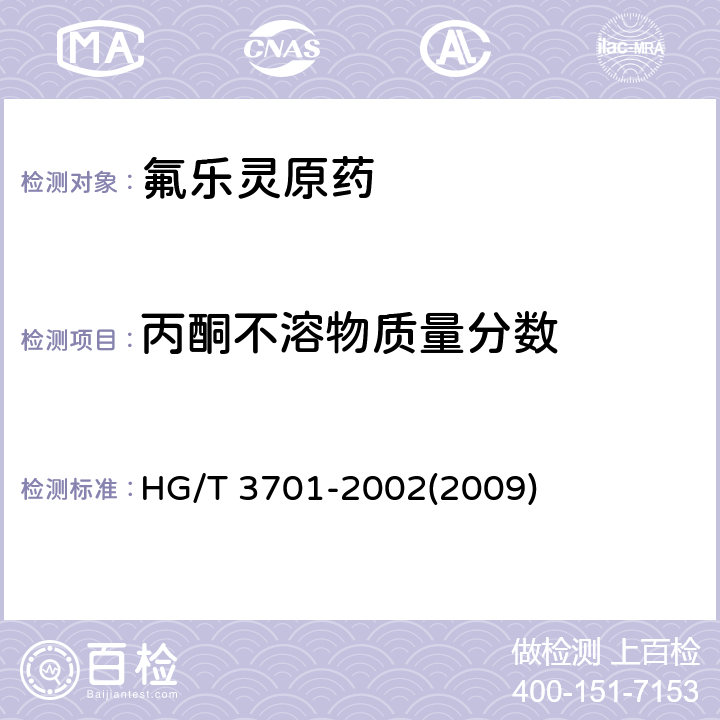 丙酮不溶物质量分数 氟乐灵原药 HG/T 3701-2002(2009) 4.5