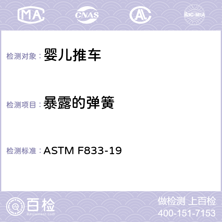 暴露的弹簧 婴儿卧车和婴儿坐车的消费者安全性能规范 ASTM F833-19 5.8