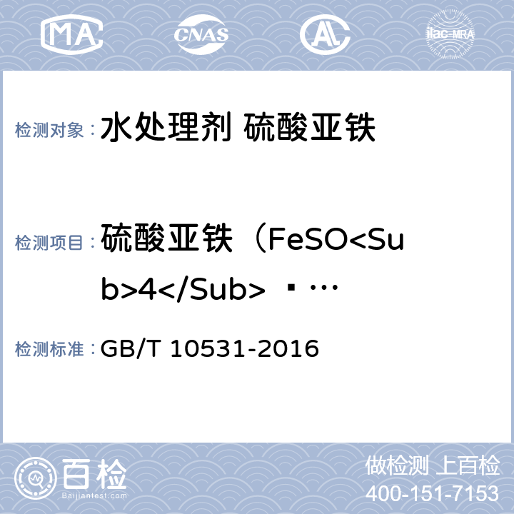 硫酸亚铁（FeSO<Sub>4</Sub> ·7H<Sub>2</Sub>O） 水处理剂 硫酸亚铁 GB/T 10531-2016 6.2