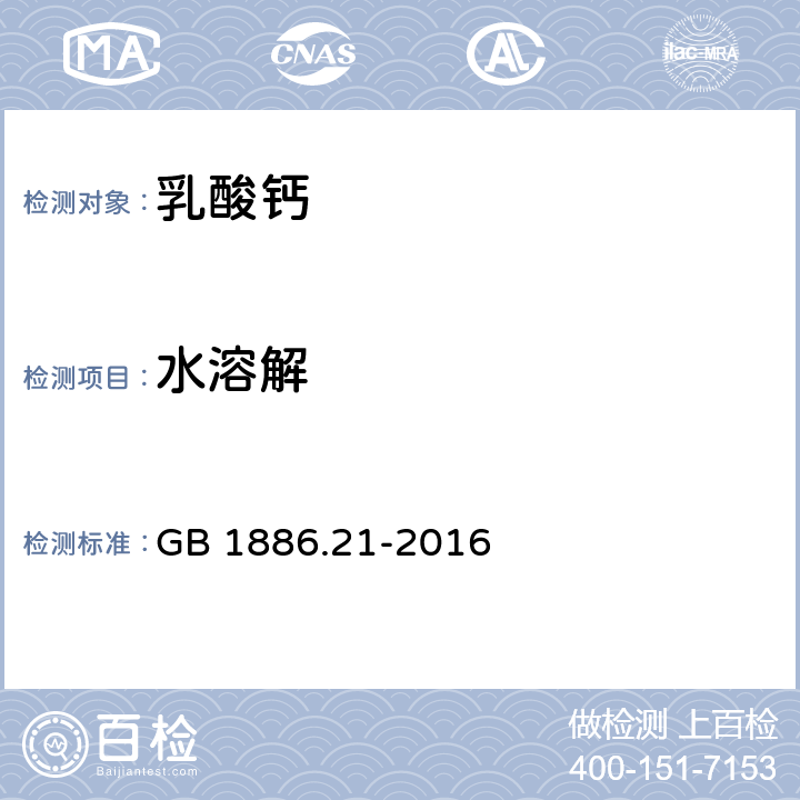 水溶解 食品添加剂 乳酸钙 GB 1886.21-2016 附录A中A.6