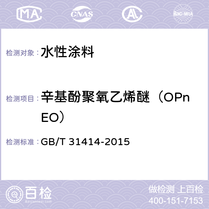 辛基酚聚氧乙烯醚（OPnEO） 水性涂料 表面活性剂的测定 烷基酚聚氧乙烯醚 GB/T 31414-2015