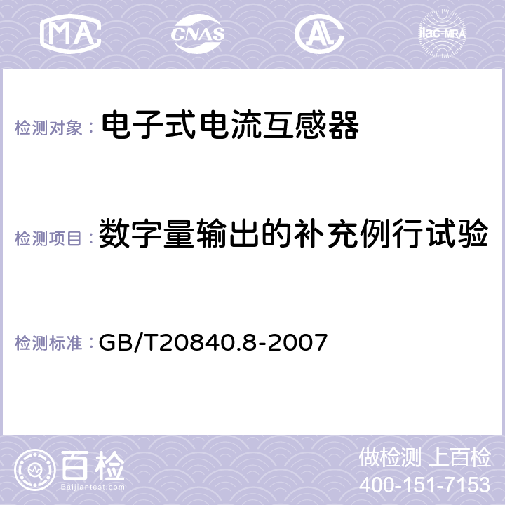 数字量输出的补充例行试验 互感器 第8部分：电子 式电流互感器 GB/T20840.8-2007 9.7.1 9.7.2