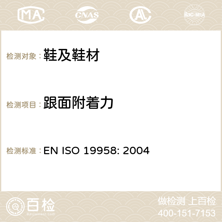 跟面附着力 鞋类 鞋跟和跟面试验方法 跟面结合力 EN ISO 19958: 2004