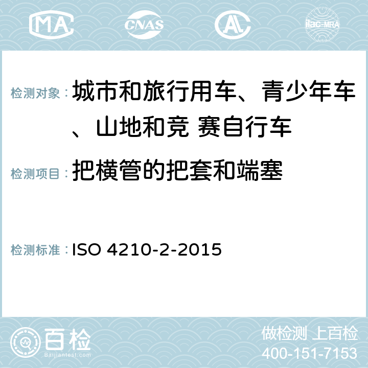 把横管的把套和端塞 自行车-自行车安全要求- 第 2 部分： 对于城市和旅行用车、青少年车、山地和竞 赛自行车的要求 ISO 4210-2-2015 4.7.2