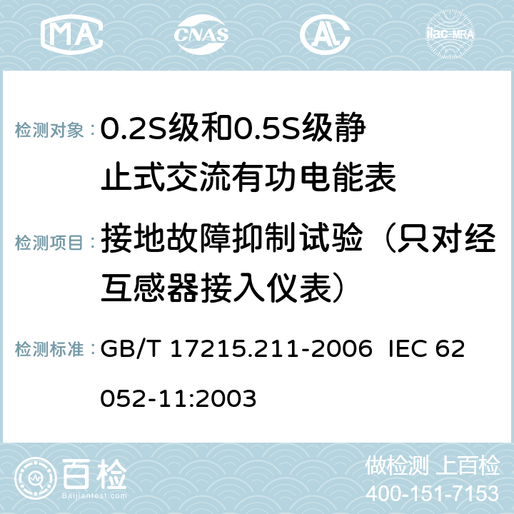 接地故障抑制试验（只对经互感器接入仪表） 交流电测量设备 通用要求、试验和试验条件 第11部分：测量设备 GB/T 17215.211-2006 IEC 62052-11:2003 7.4