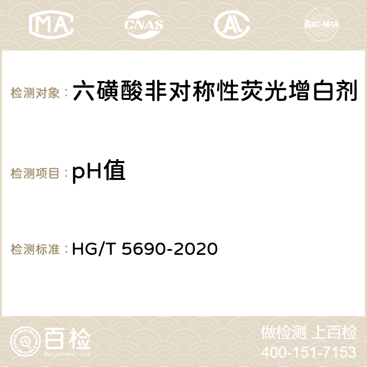 pH值 六磺酸非对称性荧光增白剂 HG/T 5690-2020 5.6