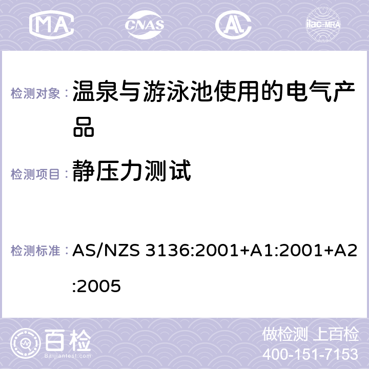 静压力测试 温泉与游泳池使用的电气产品-认可与测试要求 AS/NZS 3136:2001+A1:2001+A2:2005 第19.5章