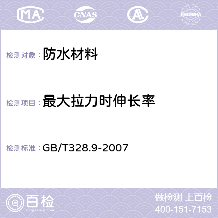 最大拉力时伸长率 建筑防水卷材试验方法 第9部分：高分子防水卷材 拉伸性能 GB/T328.9-2007