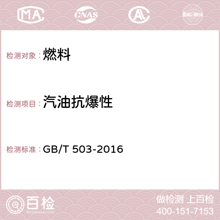 汽油抗爆性 GB/T 503-2016 汽油辛烷值的测定 马达法(附2017年第1号修改单)