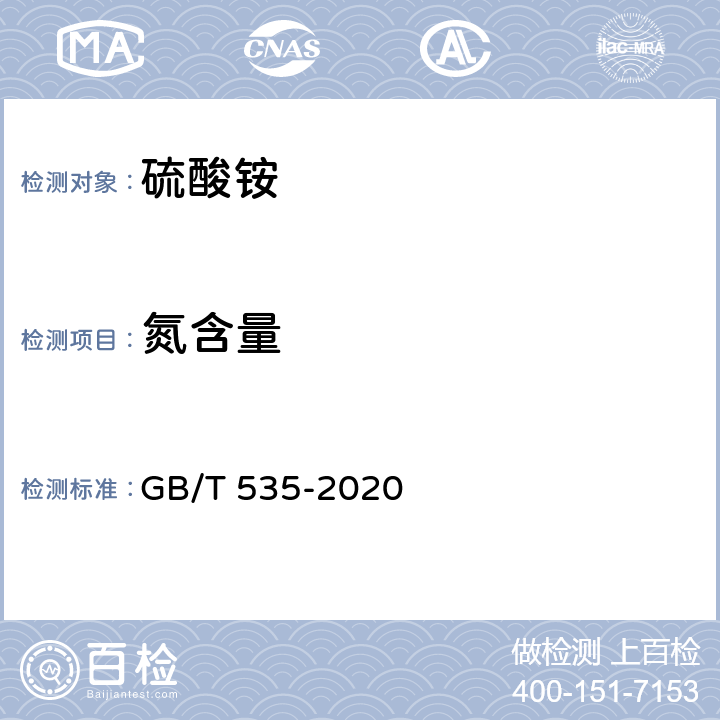 氮含量 硫酸铵 GB/T 535-2020 5.3