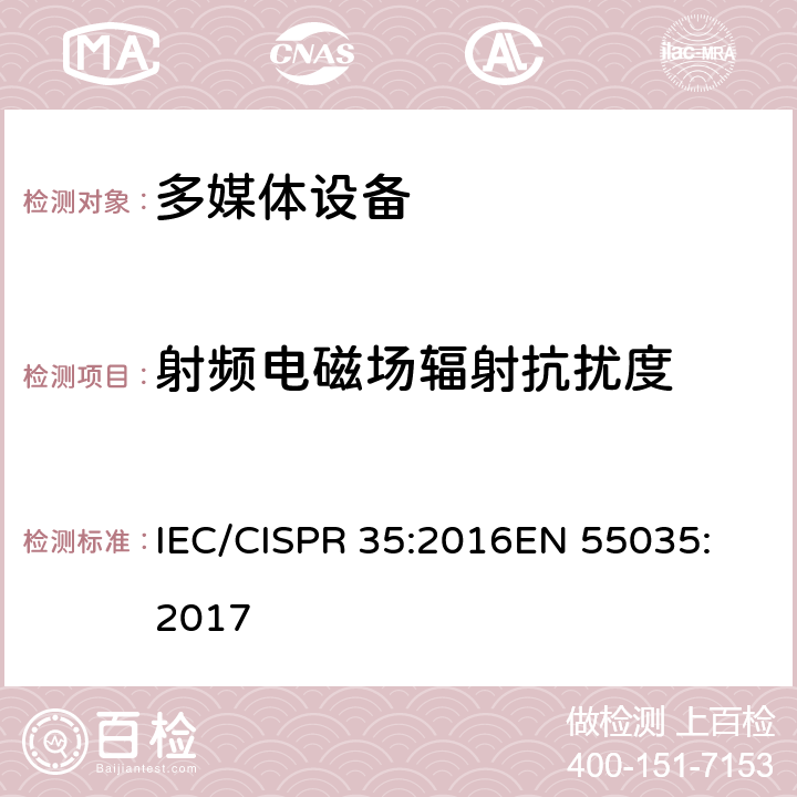 射频电磁场辐射抗扰度 多媒体设备电磁兼容抗扰度要求 IEC/CISPR 35:2016
EN 55035:2017 条款 8