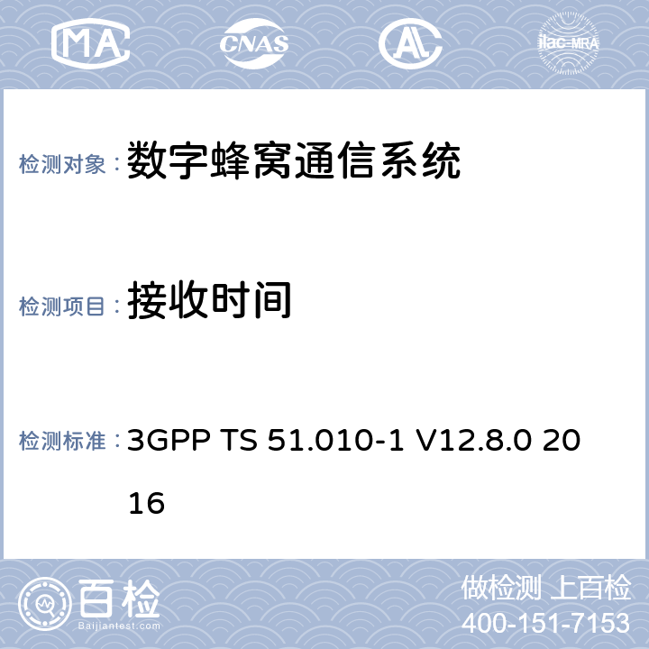 接收时间 3GPP TS 51.010 数字蜂窝通信系统（第2+阶段）；移动站(MS)一致性规范；第1部分：一致性规范 -1 V12.8.0 2016 16