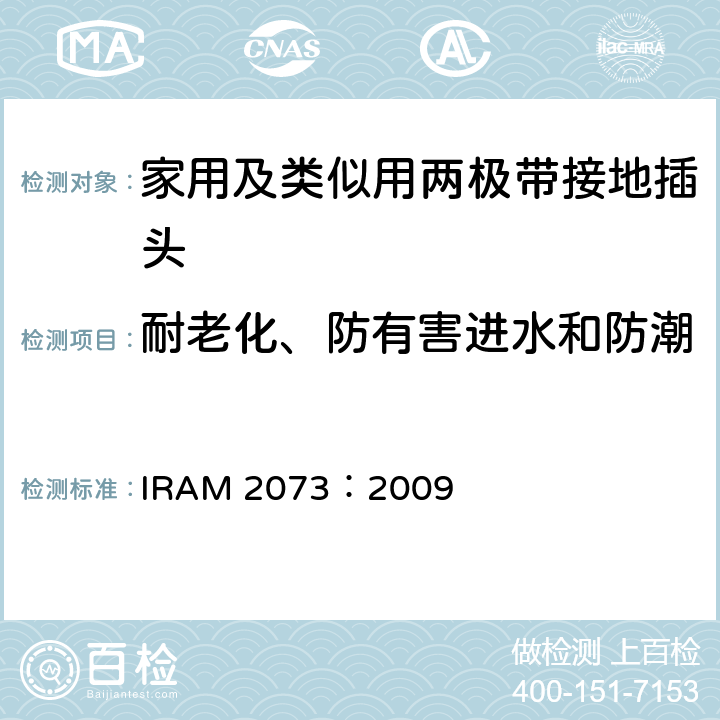 耐老化、防有害进水和防潮 家用及类似用两极带接地插头 IRAM 2073：2009 16
