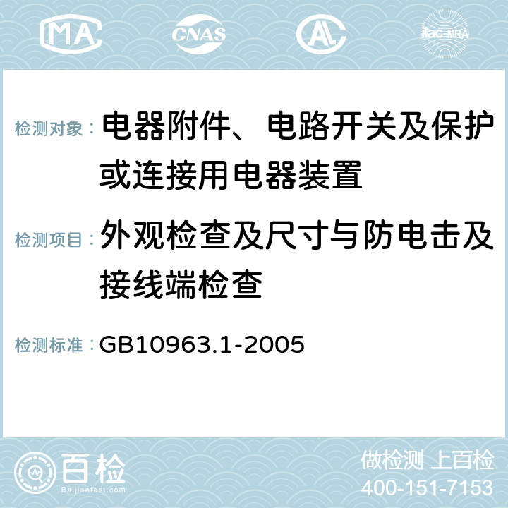 外观检查及尺寸与防电击及接线端检查 电气附件 家用及类似场所所用过电流保护断路器 第1部分：用于交流的断路器 GB10963.1-2005 (9.4、9.6)