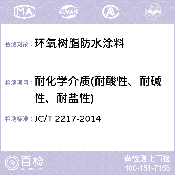 耐化学介质(耐酸性、耐碱性、耐盐性) 《环氧树脂防水涂料》》 JC/T 2217-2014 7