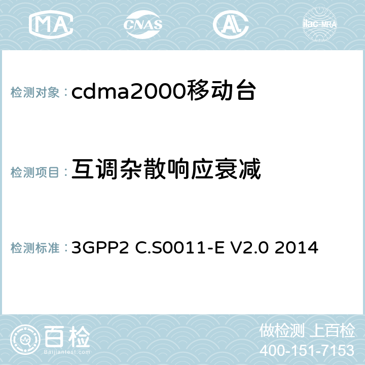 互调杂散响应衰减 cdma2000移动台最小性能标准 3GPP2 C.S0011-E V2.0 2014 3.5.3