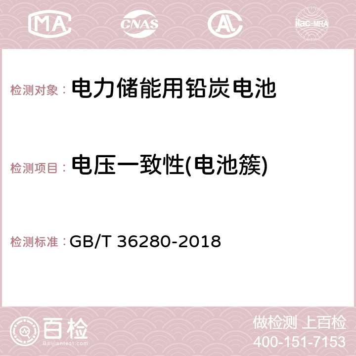 电压一致性(电池簇) GB/T 36280-2018 电力储能用铅炭电池