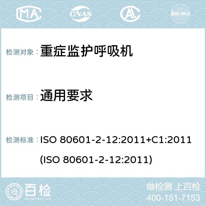 通用要求 医用电气设备 - 第2-12部分：基本安全和重症监护呼吸机的基本性能的特殊要求 ISO 80601-2-12:2011+C1:2011(ISO 80601-2-12:2011) 201.4