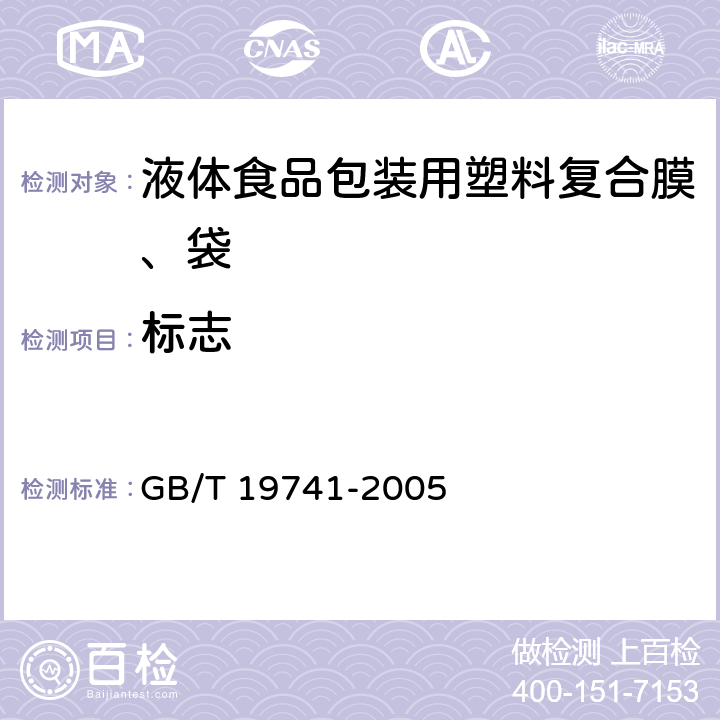 标志 液体食品包装用塑料复合膜、袋 GB/T 19741-2005 8.1