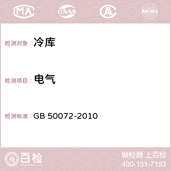电气 GB 50072-2010 冷库设计规范(附条文说明)