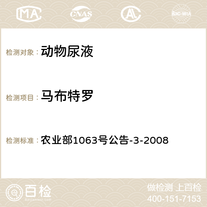 马布特罗 动物尿液中11种β-受体激动剂的检测液相色谱－串联质谱法 农业部1063号公告-3-2008