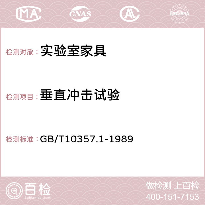 垂直冲击试验 实验室家具通用技术要求 GB/T10357.1-1989 7.1.3