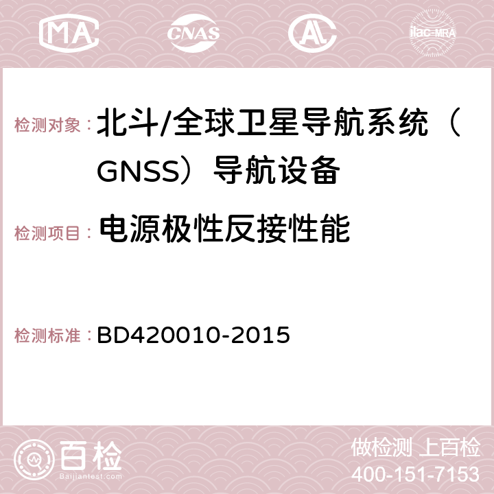 电源极性反接性能 北斗/全球卫星导航系统（GNSS）导航设备通用规范 BD420010-2015 4.3.7.2