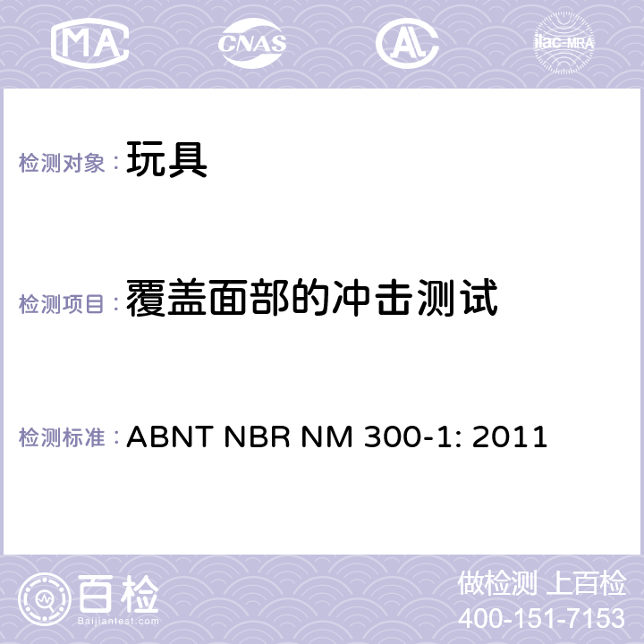 覆盖面部的冲击测试 巴西标准 玩具安全 第1部分：机械及物理性能 ABNT NBR NM 300-1: 2011 4.17/5.14