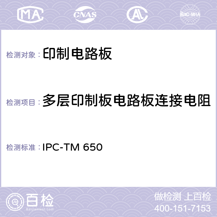 多层印制板电路板连接电阻 IPC-TM-650  试验方法手册 多层印制电路板连接电阻 IPC-TM 650 2.5.12（1973.4）