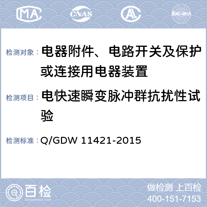 电快速瞬变脉冲群抗扰性试验 国家电网公司企业标准:电能表外置断路器技术规范 Q/GDW 11421-2015 (7.7.1)