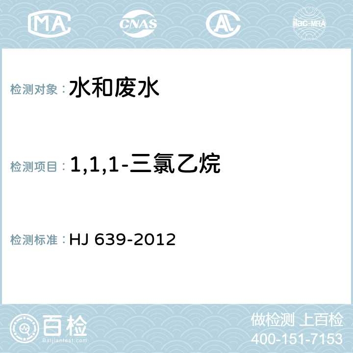 1,1,1-三氯乙烷 水質(zhì) 揮發(fā)性有機物的測定 吹掃補集/氣相色譜-質(zhì)譜法 HJ 639-2012